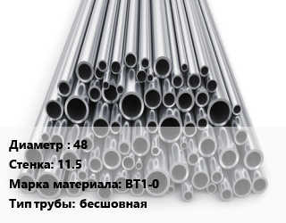 Труба титановая 48 s=11.5 Марка: ВТ1-0 бесшовная, кг цена от 3510 Тг / т, где купить, условия доставки в Кызылорде и Кызылординской области